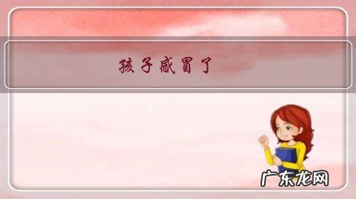 孩子感冒了,家长都是怎么护理的呀?