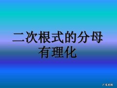 分母有理化概念