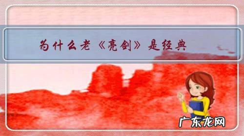 为什么老《亮剑》是经典，而新《亮剑》就不行？