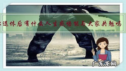 你退休后有什么人生感悟能与大家共勉吗?