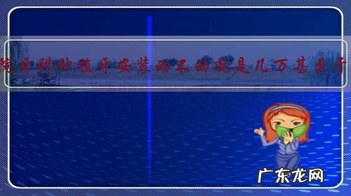 为什么医院牙科种植牙安装动不动就是几万甚至于十几万？还分德国日本韓国牙？