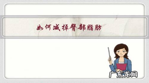 如何减掉臀部脂肪?