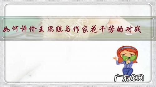 如何评价王思聪与作家花千芳的对战?