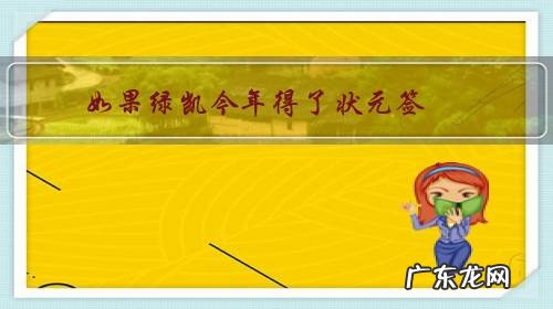 如果绿凯今年得了状元签,鹈鹕要状元签和欧文换浓眉,绿凯会换吗?