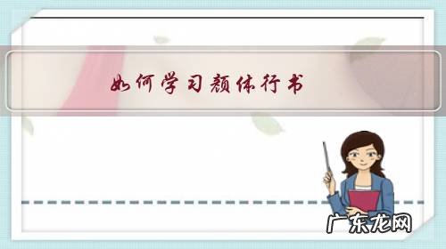 如何学习颜体行书?