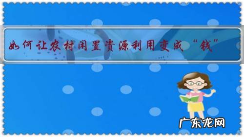 如何让农村闲置资源利用变成“钱”?