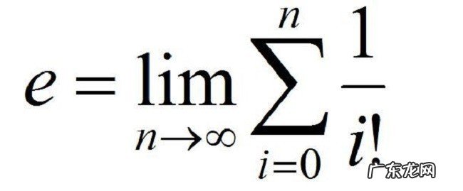自然对数的底数e的值