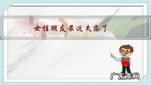 女性朋友最近失恋了，向自己哭诉该怎么劝导？