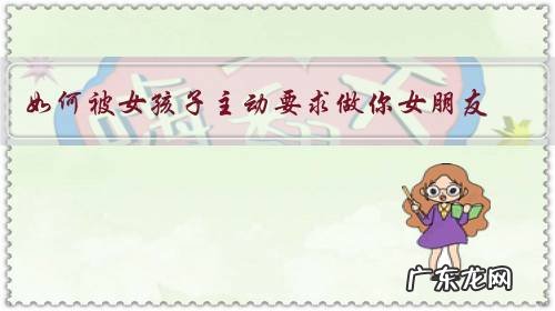 如何被女孩子主动要求做你女朋友?