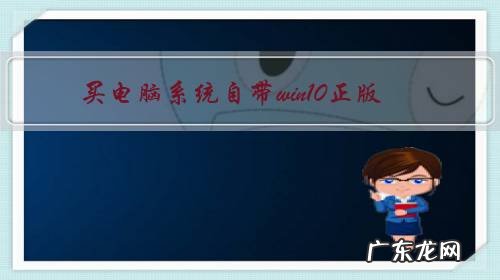 买电脑系统自带win10正版,有必要换成win7破解版吗?