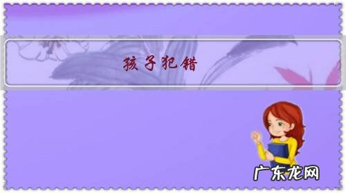 孩子犯错误时,家长如何对待孩子的错误 孩子犯错,父母如何批评?