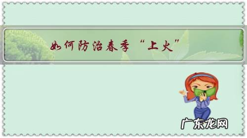 春节上火怎么办 如何防治春季“上火”?
