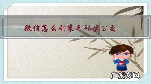 微信咋刷公交车的码 微信怎么刷乘车码坐公交?