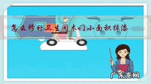 卫生间门掉漆怎样补 怎么修补卫生间木门小面积掉漆？