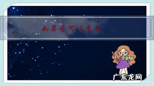 如果爱可以重来,你还会选择和你的另一半在一起吗?为什么?