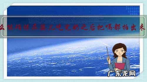 怎么能确保在婴儿吃完奶之后把嗝都拍出来?