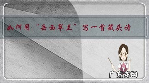 如何用“岳西翠兰”写一首藏头诗?