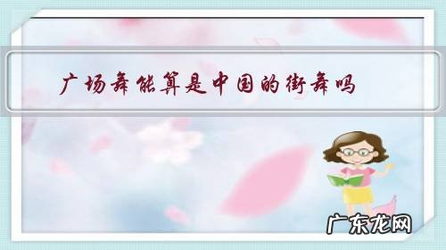 广场舞能算是中国的街舞吗,如果不算是为什么?