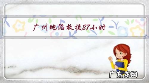 广州地陷救援27小时:1100多人救援,立钢护筒挖寻3被困者, 你怎么看?