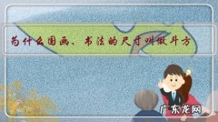 为什么国画、书法的尺寸叫做斗方？三开？