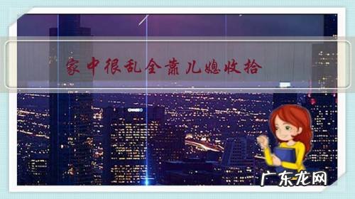 家中很乱全靠儿媳收拾,公婆什么都不管该怎么办?