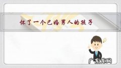 怀了一个已婚男人的孩子，做未婚妈妈会不会很艰苦？可能面临哪些困难？