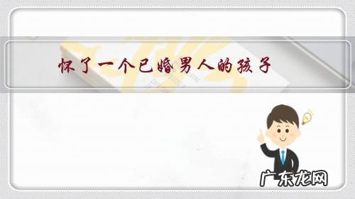 怀了一个已婚男人的孩子,做未婚妈妈会不会很艰苦?可能面临哪些困难?