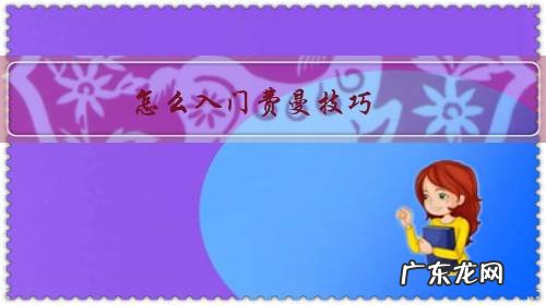 费曼技巧步骤 怎么入门费曼技巧?