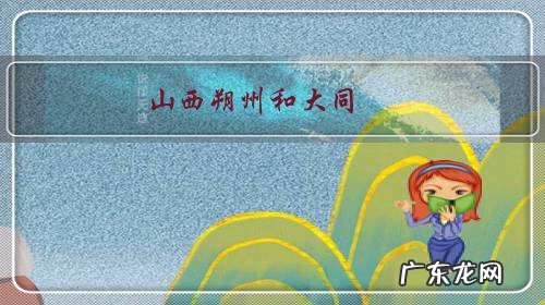 山西朔州和大同,哪个城市更宜居?