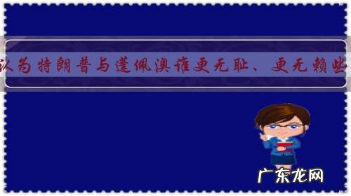 你认为特朗普与蓬佩澳谁更无耻、更无赖些?