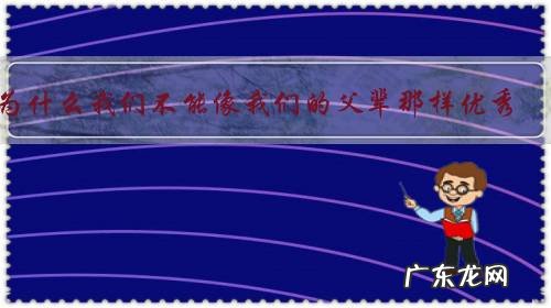 为什么我们不能像我们的父辈那样优秀,务实,朴素?