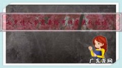 七夕情人节需要给男朋友送礼物吗？