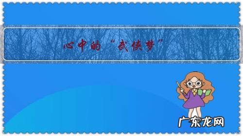 心中的“武侠梦”,到底是一种什么样的情感?听着《故乡的原风景》好想哭又哭不出来?