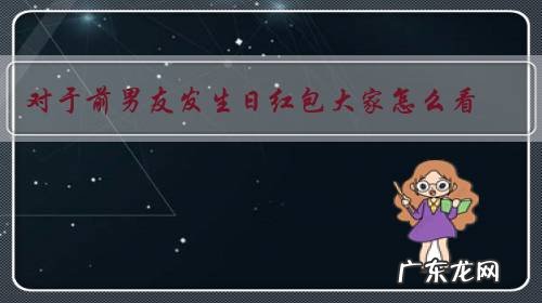 对于前男友发生日红包大家怎么看?是想旧情复燃吗?