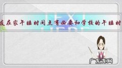 幼儿园的小朋友在家午睡时间点有必要和学校的午睡时间点一致吗？