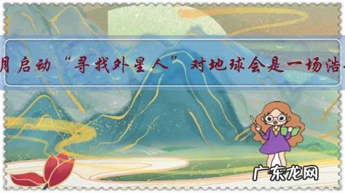 中国九月启动“寻找外星人”对地球会是一场浩劫吗?