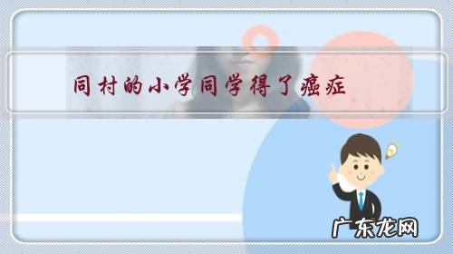 同村的小学同学得了癌症,同学群里都在捐款,我没有捐有错吗?