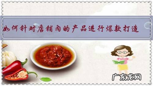 如何针对店铺内的产品进行爆款打造?