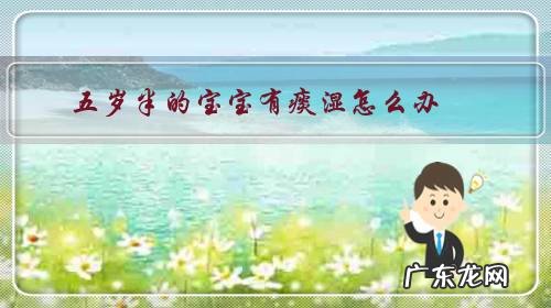 五岁半的宝宝有痰湿怎么办？五岁半的宝宝有痰湿怎么办？
