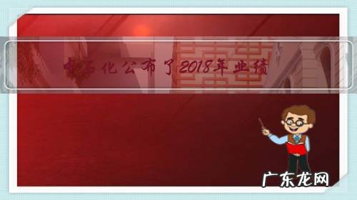 中石化公布了2018年业绩:一天赚2.77亿元,你怎么看?