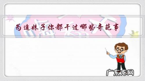 为追妹子你都干过哪些奇葩事？