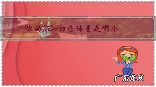 我喜欢的NBA球星是谁 你的NBA初恋球星是哪个?