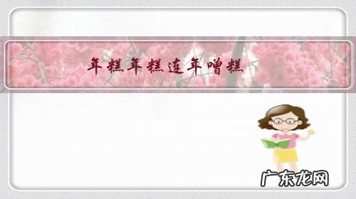 年糕年糕连年噌糕,事业钱财岁月越噌越糕,有推荐年糕的做法?