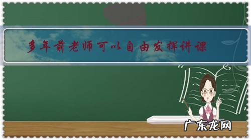 多年前老师可以自由发挥讲课,如今一些老师是照本宣科,老师教学水平怎样能体现出来?