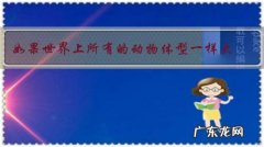 如果世界上所有的动物体型一样大，你觉得什么动物最厉害？