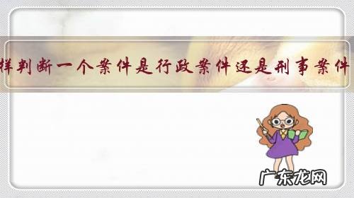 怎样判断一个案件是行政案件还是刑事案件?