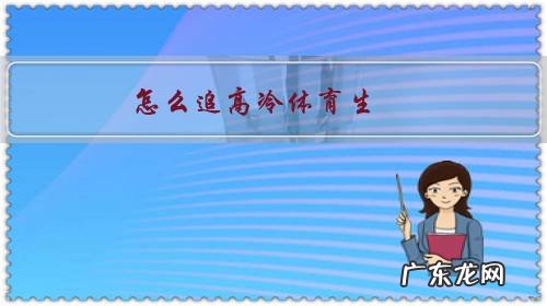 体育生好追吗 怎么追高冷体育生?
