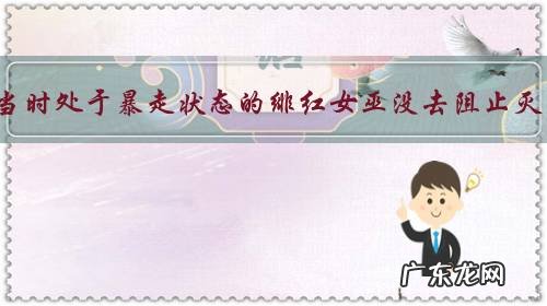 复联四中为何当时处于暴走状态的绯红女巫没去阻止灭霸打响指呢?