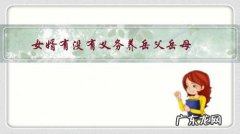 女婿有没有义务养岳父岳母？该不该和自己的爸妈一视同仁？