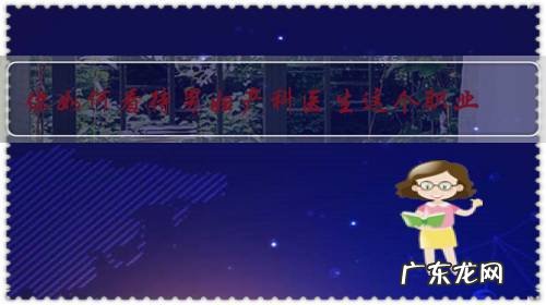 你如何看待男妇产科医生这个职业?你愿意选择男妇产医师接生吗?